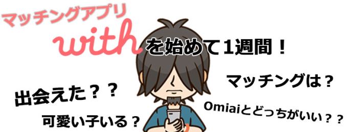 マッチングアプリのwithを1週間使ってみた感想は