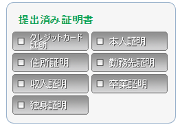 サクラの見分け方2「証明書が1つも提出されてない」