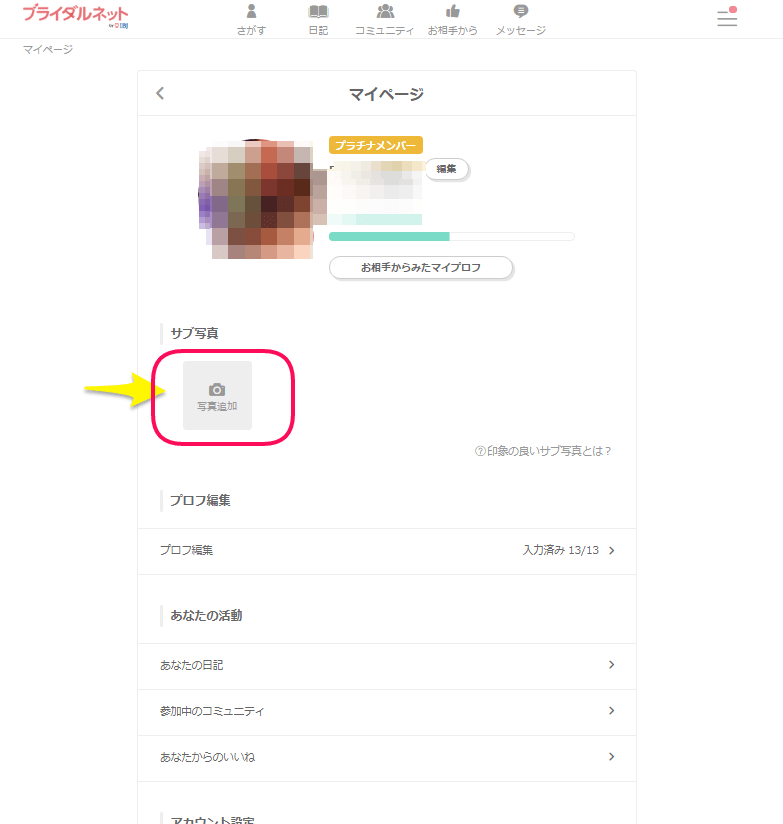 ブライダルネット マイページから写真を追加する時の画面
