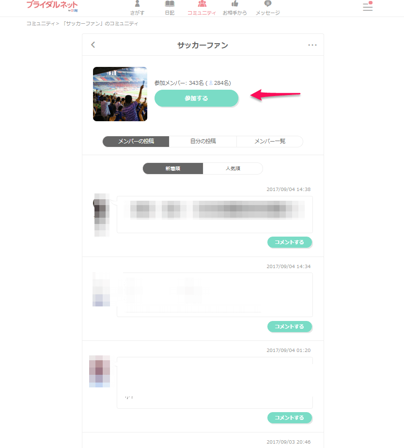 ブライダルネット コミュニティに参加する画面の画像