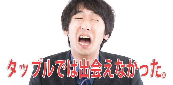 タップル誕生の感想