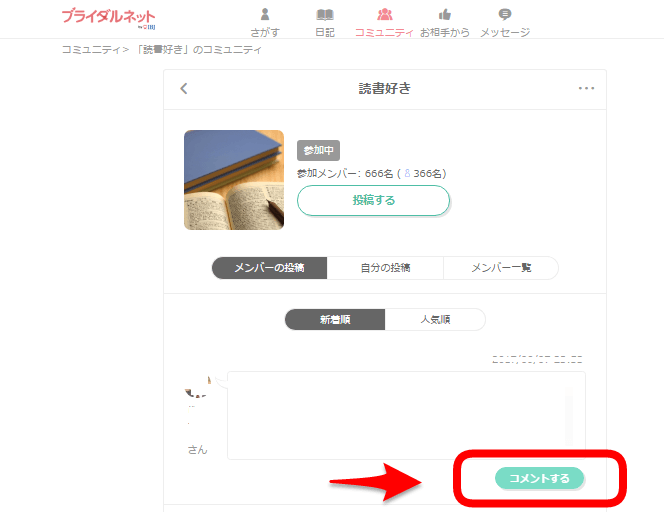 ブライダルネット コミュニティ コメントする