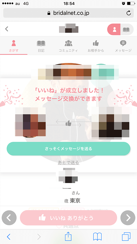 ブライダルネット いいね成立しメッセージ交換可能へ