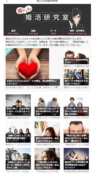 ブライダルネット 婚シェルの婚活研究室画面