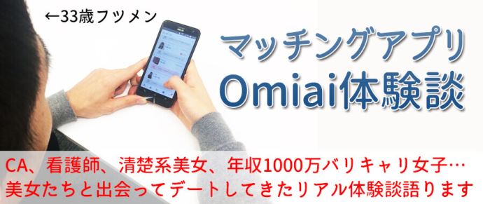 マッチングアプリ（Omiai）出会えた体験談