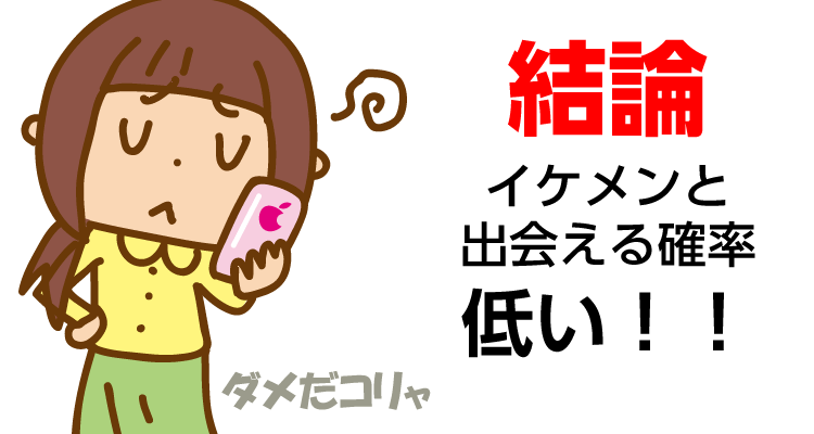 poiboyでイケメンと出会える確率は低い!!!