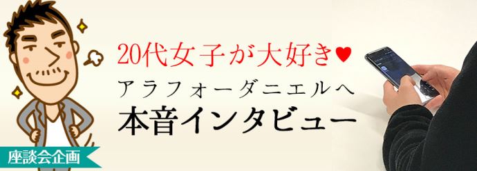 マッチングアプリで彼女作りダニエルへインタビュー