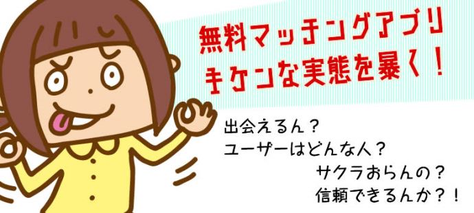 無料マッチングアプリの危険を暴く