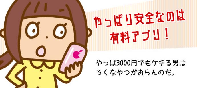 安全なのは有料アプリと確信