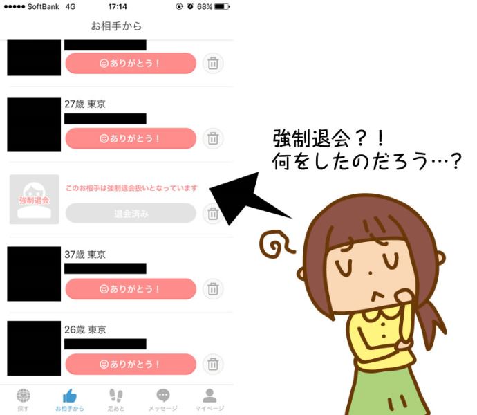 Omiaiの強制退会を目撃
