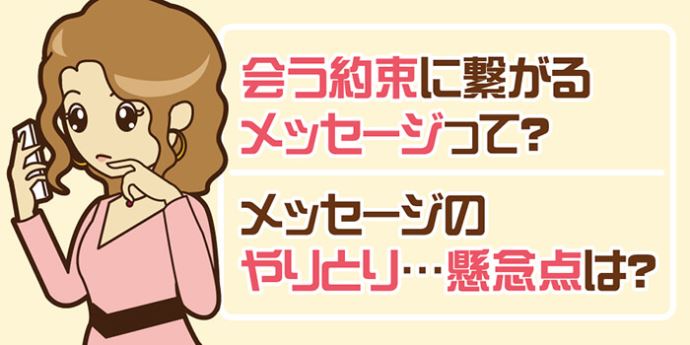 Omiaiでできるだけ早く会うためのメッセージとは?