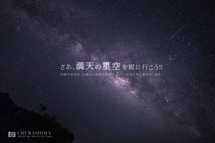 沖縄県豊見城市にある「CHURASHIMA NIGHT SKY PHOTO STUDIO」が主催する「星空フォトツアー」で撮影できる写真
