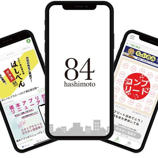 橋本アプリのスマホ画面