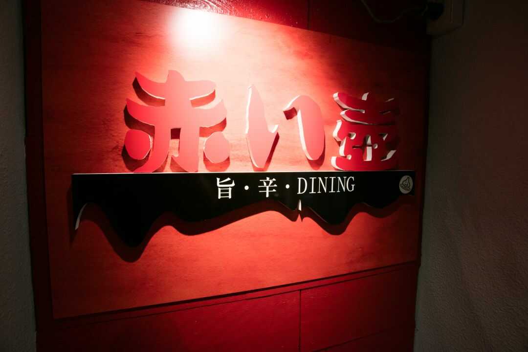 東京都港区にある「赤い壺」の看板