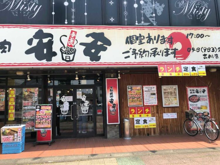埼玉県吉川市、吉川駅から徒歩1分のところにある『七輪焼肉 安安 吉川店』の外観