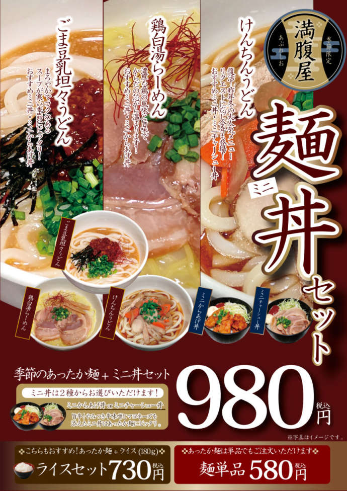 期間限定冬メニュー「麺丼セット」のチラシ