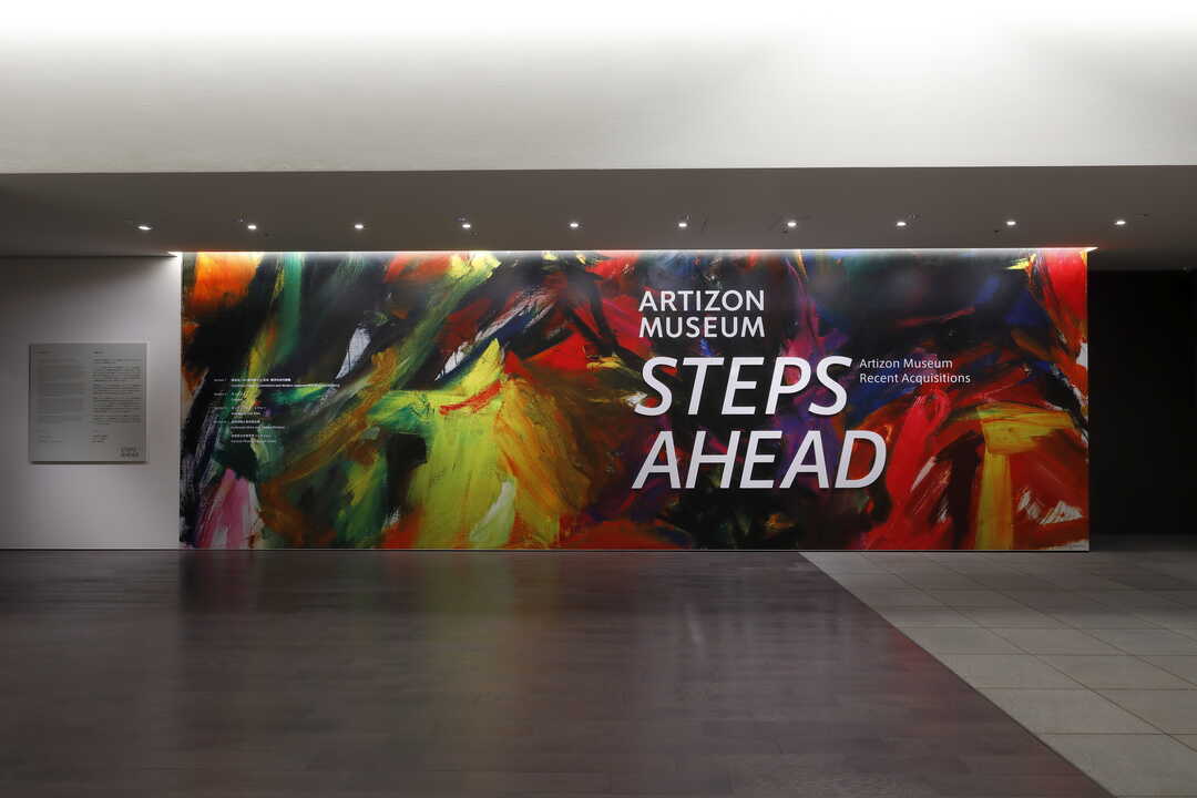東京都中央区にあるアーティゾン美術館で行われている「STEPS AHEAD 新収蔵作品展示」