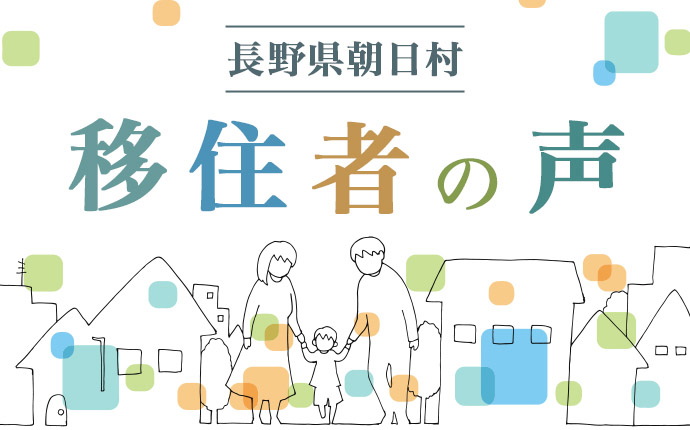 長野県朝日村への移住者の声のタイトル画像