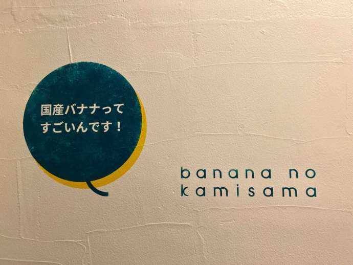 「バナナの神様 原宿竹下通り店」の壁にあるロゴ