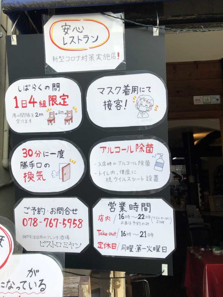 「神戸 牛ほほ肉のフレンチ酒場 ビストロミヤン」の新型コロナウイルス感染症予防対策