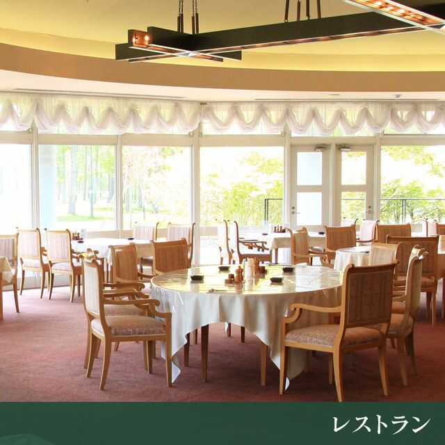 北海道ブルックスカントリークラブのレストラン