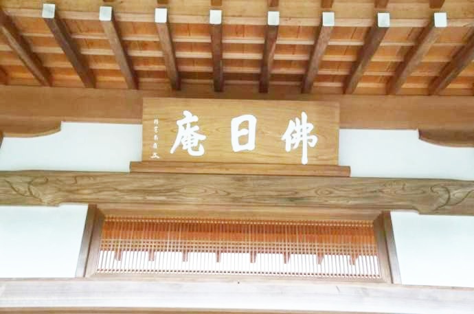 神奈川県鎌倉市にある「佛日庵」の本堂