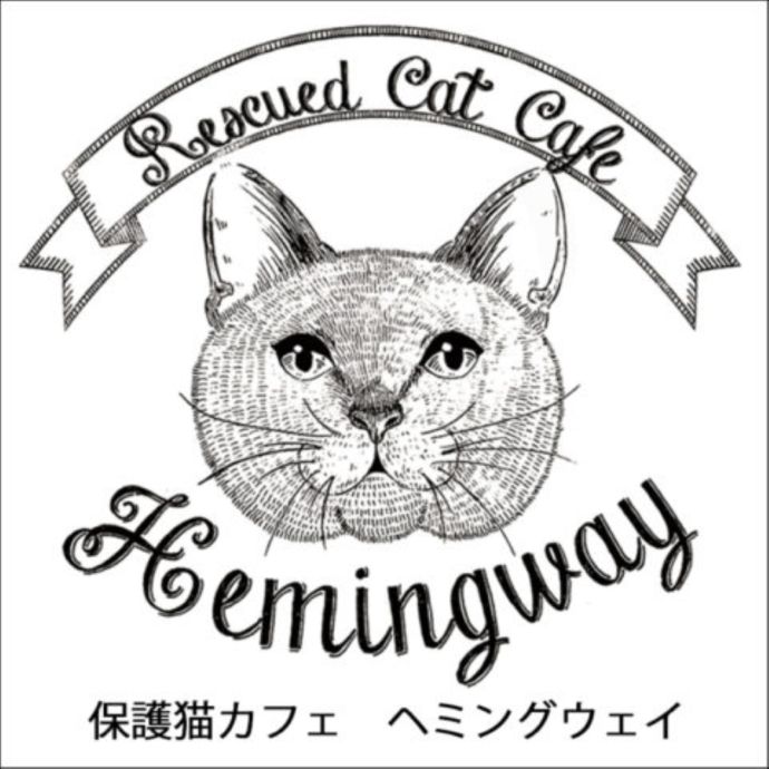 「保護猫カフェ ヘミングウェイ」の公式ロゴ