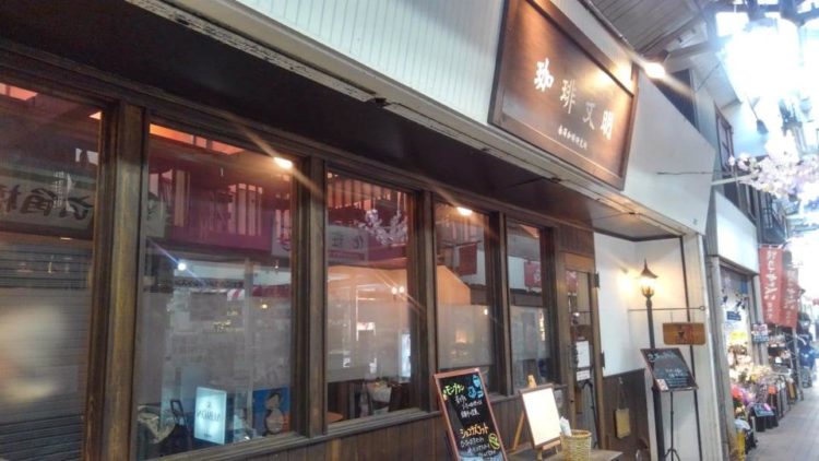 神奈川県横浜市にある「珈琲 文明」の外観