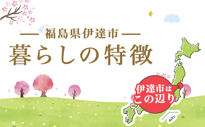 福島県伊達市の暮らしの特徴