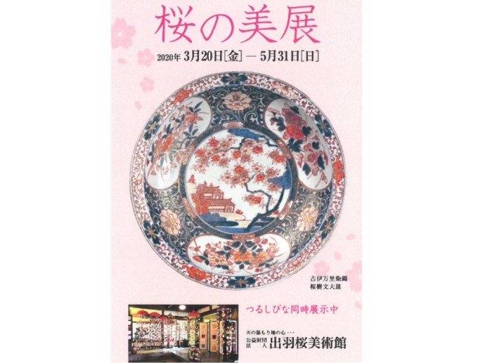 山形県天童市にある出羽桜美術館で行われる桜の美展