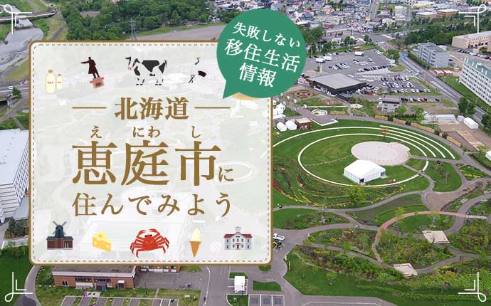 北海道恵庭市への移住！暮らしの特徴・仕事・支援情報を紹介