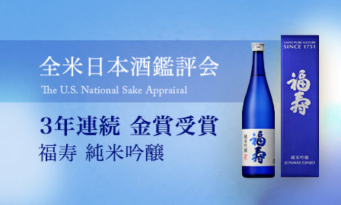 全米日本酒鑑評会金賞受賞の「福寿 純米吟醸」