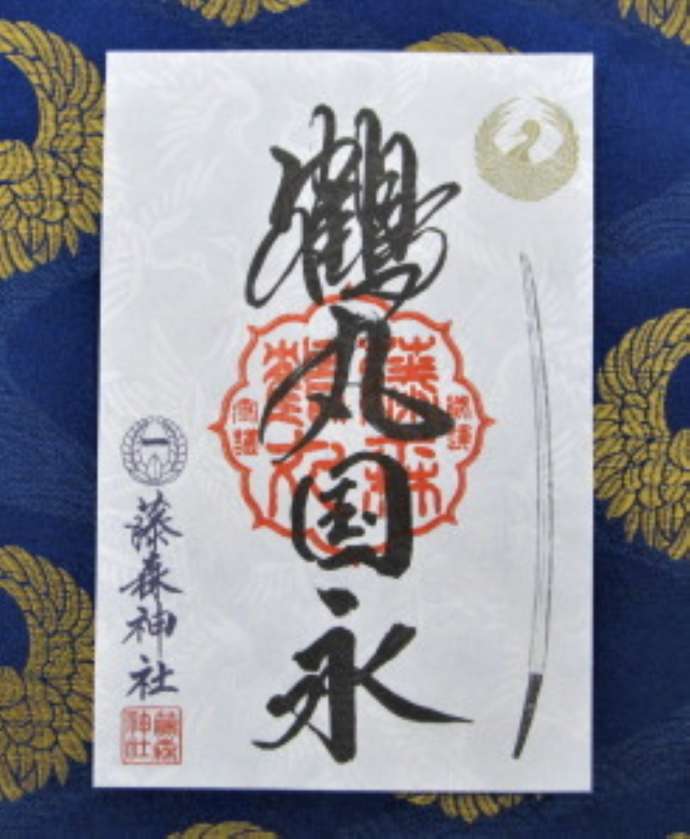 「藤森神社」で通年で授与している「ゆかりの刀剣名（鶴丸国永）の御朱印」