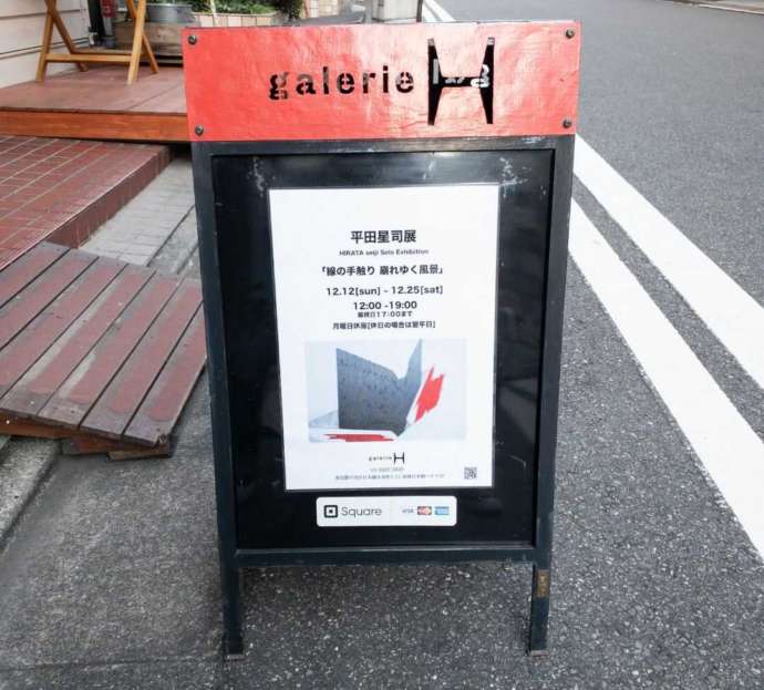 ガルリアッシュにある平田星司展「線の手触り 崩れゆく風景」の入口看板
