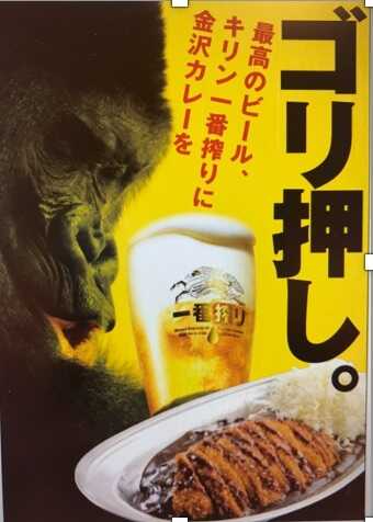ゴーゴーカレー大手町日本ビルパークのビール広告