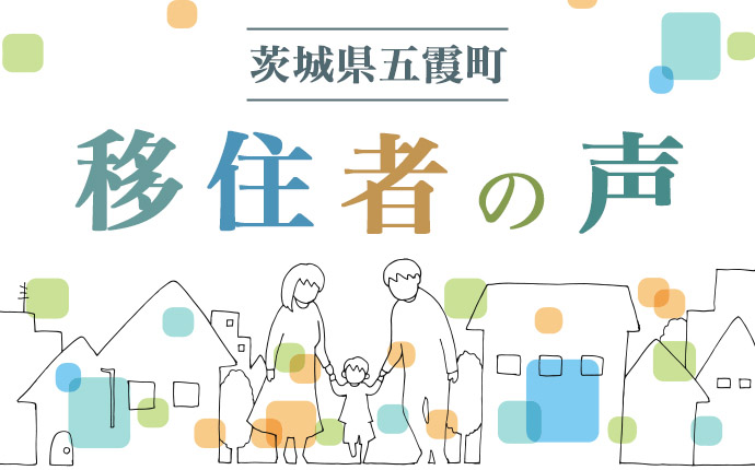 茨城県五霞町へ移住した方の口コミ紹介ページの画像