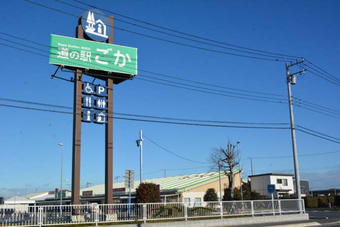 人気施設「道の駅ごか」の外観写真