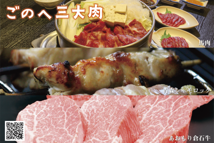 青森県五戸町の特産品であるごのへ三大肉