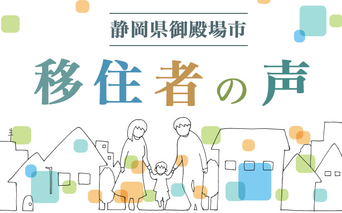 静岡県御殿場市移住者の声