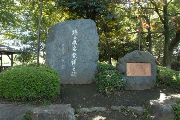 さきたま古墳公園内にある埼玉県名発祥の碑