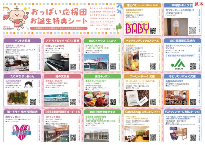 山口県光市で配布されるおっぱい事業団の特典シート画像