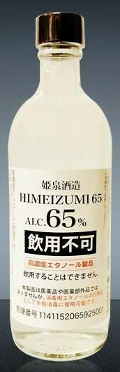 姫泉酒造で製造されている「HIMEIZUMI65」