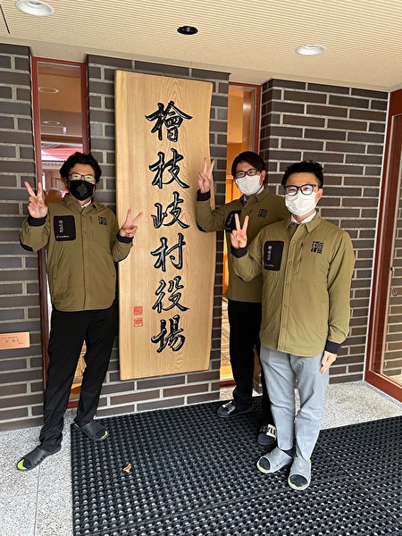 檜枝岐村村役場前で撮られた男性職員3名の写真