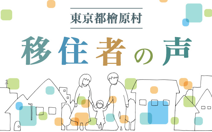 東京都檜原村への移住者の声のタイトル画像