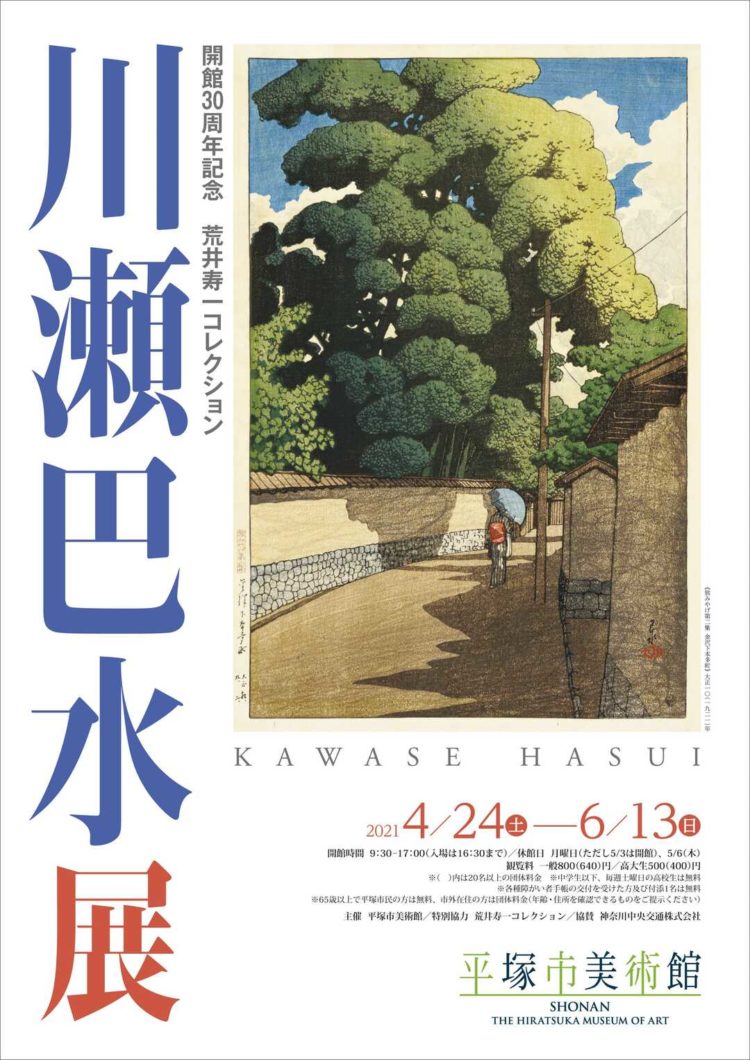 神奈川県の湘南地域にある平塚市美術館の川瀬巴水展のポスター