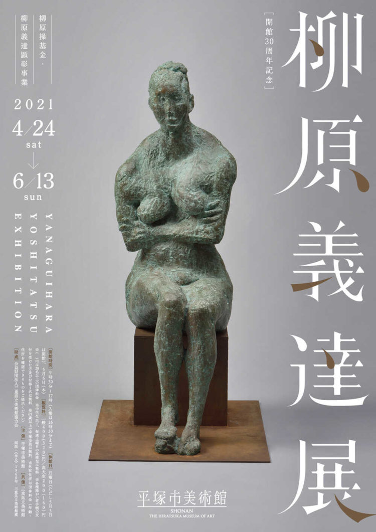 神奈川県の湘南地域にある平塚市美術館の柳原義達展のポスター