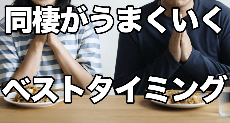 同棲は始めるベストタイミング