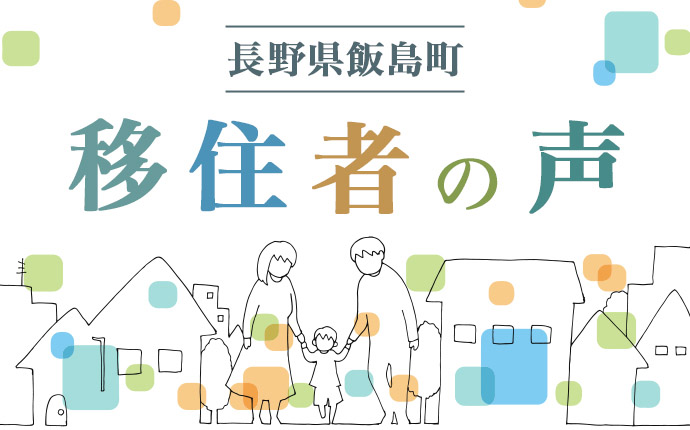 長野県飯島町の移住者の声のイラスト