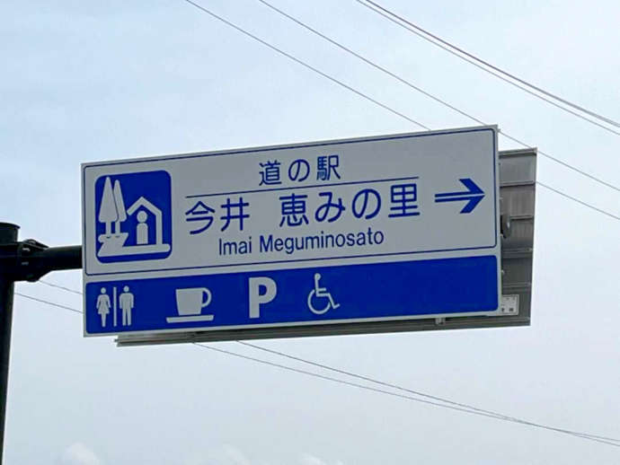 「道の駅 今井恵みの里」の道路標識