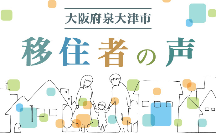 大阪府泉大津市の移住者の声のイメージ画像